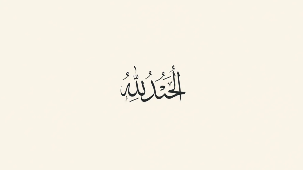 Minimalist Islamic desktop wallpaper in cream background with centered Arabic phrase “Alhamdulillah” in refined black calligraphy